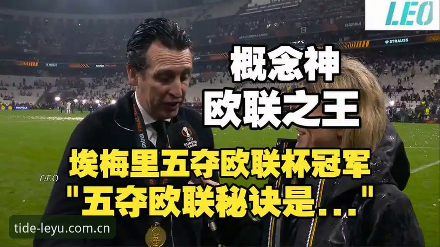 乐鱼官方入口教程 欧联杯决赛实战评测:阿斯顿维拉3-0体系碾压,埃梅里第五冠背后的战术密码