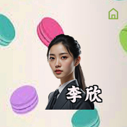 李欣